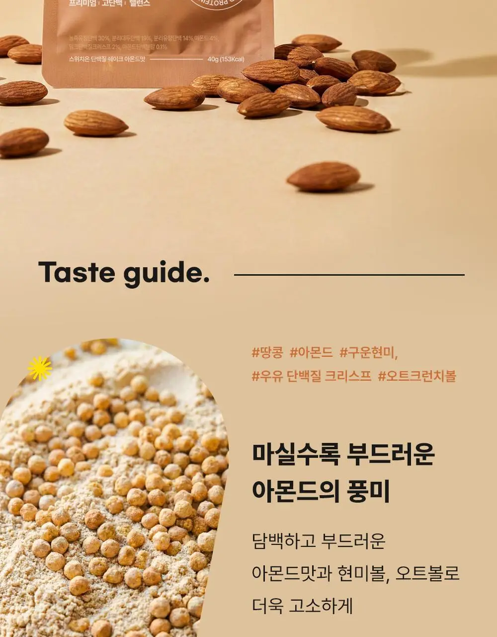 [나나PICK] 스위치온 프로틴 쉐이크 40g 4종 택1 상세페이지 44